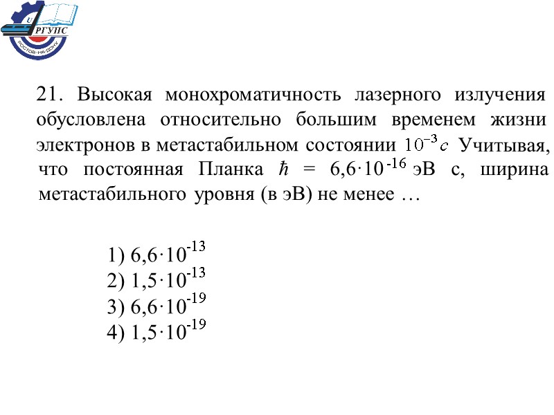 1) 6,6·10  2) 1,5·10  3) 6,6·10  4) 1,5·10 -13 -19 -13